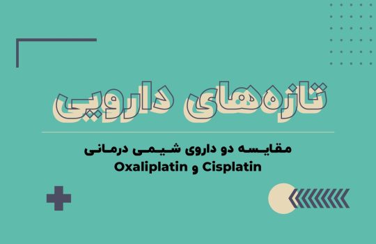 مقایسه داروهای شیمی درمانی