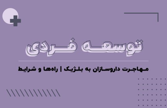 مهاجرت بلژیک