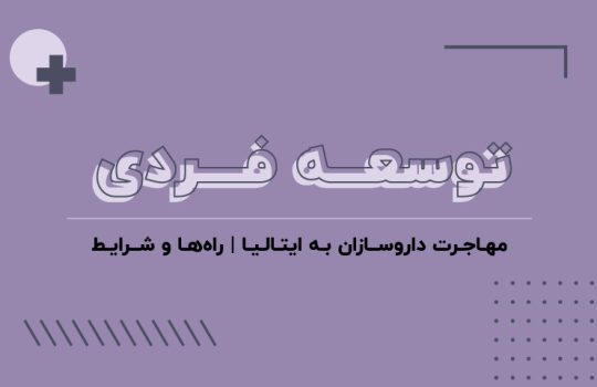 مهاجرت به ایتالیا
