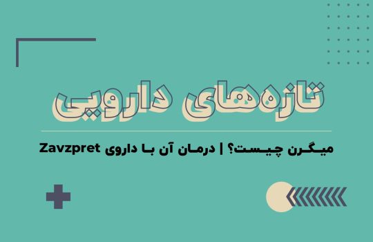 میگرن و درمان آن