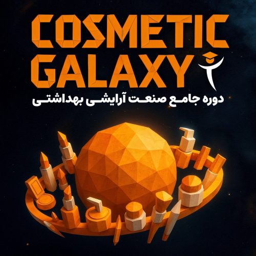 دوره جامع صنعت آرایشی بهداشتی